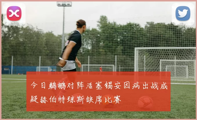 今日鹈鹕对阵活塞锡安因病出战成疑赫伯特琼斯缺席比赛